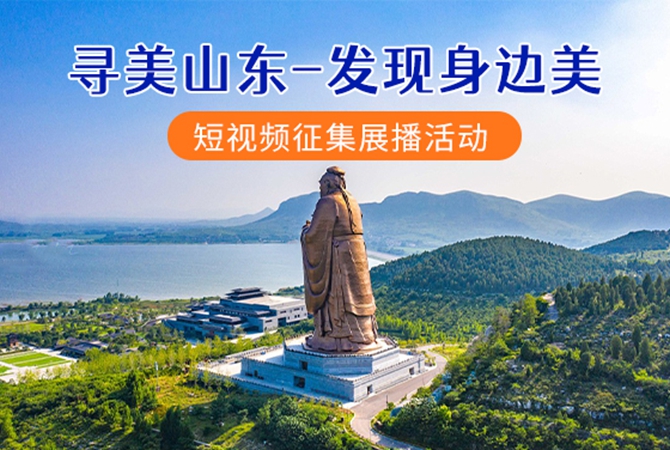 尋美山東短視頻征集